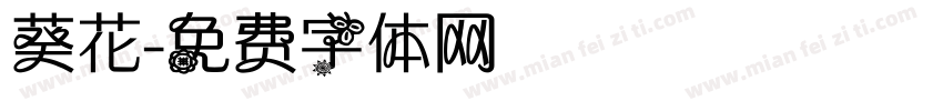 葵花字体转换