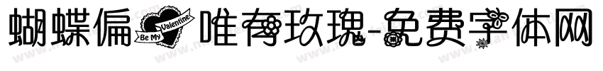 蝴蝶偏爱唯有玫瑰字体转换 蝴蝶偏爱唯有玫瑰字体转换