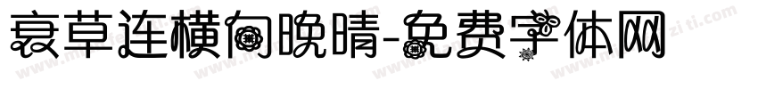 衰草连横向晚晴字体转换