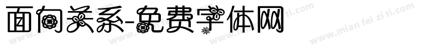 面向关系字体转换