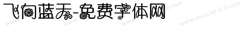 飞向蓝天字体转换