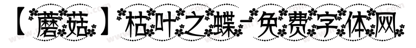 【蘑菇】枯叶之蝶字体转换