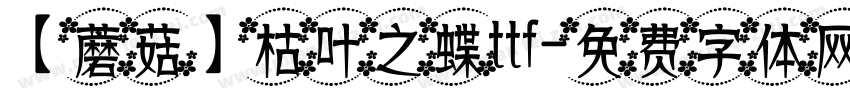 【蘑菇】枯叶之蝶ttf字体转换