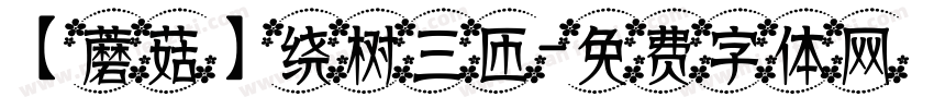 【蘑菇】绕树三匝字体转换