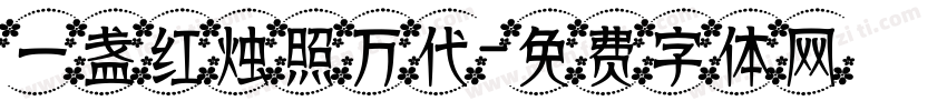 一盏红烛照万代字体转换