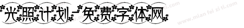 光照计划字体转换