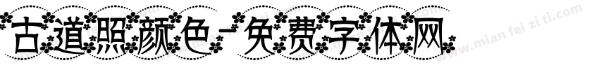 古道照颜色字体转换