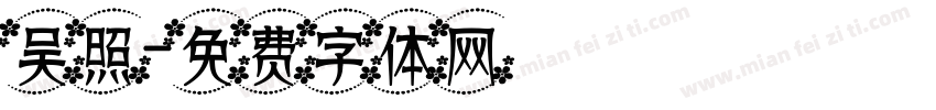 吴照字体转换