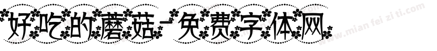 好吃的蘑菇字体转换