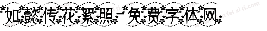 如懿传花絮照字体转换
