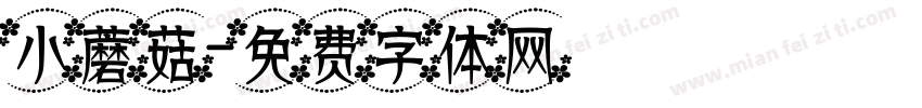 小蘑菇字体转换