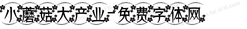 小蘑菇大产业字体转换