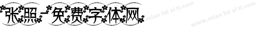 张照字体转换