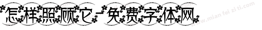怎样照顾它字体转换