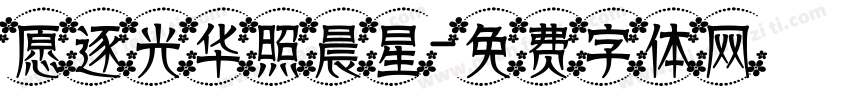 愿逐光华照晨星字体转换