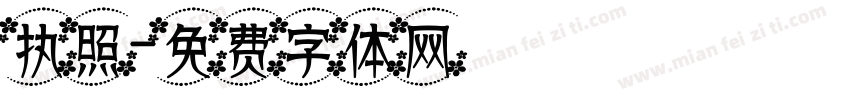 执照字体转换