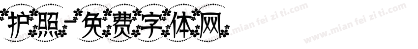 护照字体转换