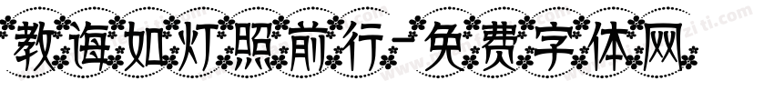 教诲如灯照前行字体转换