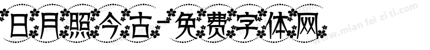 日月照今古字体转换