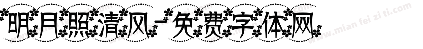 明月照清风字体转换