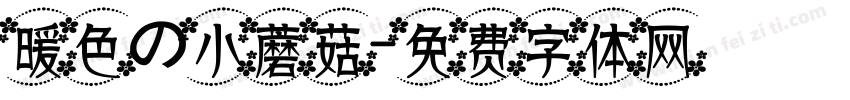 暖色の小蘑菇字体转换