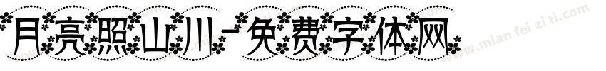 月亮照山川字体转换