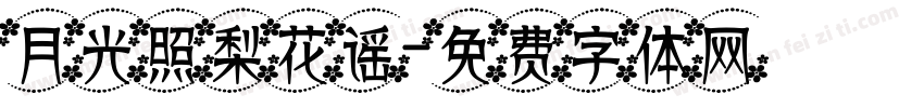 月光照梨花谣字体转换