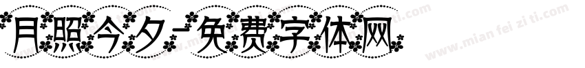 月照今夕字体转换