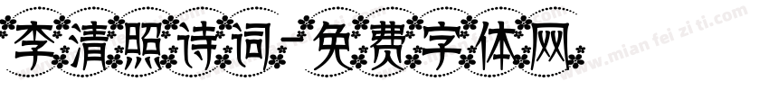 李清照诗词字体转换