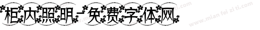 柜内照明字体转换