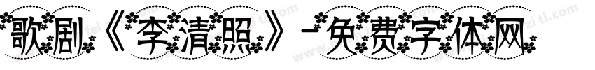 歌剧《李清照》字体转换