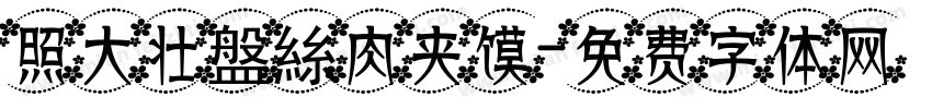 照大壮盤絲肉夹馍字体转换