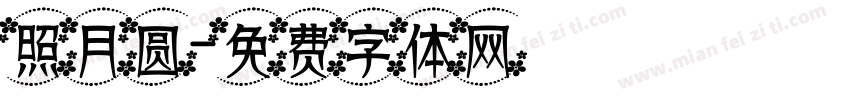 照月圆字体转换