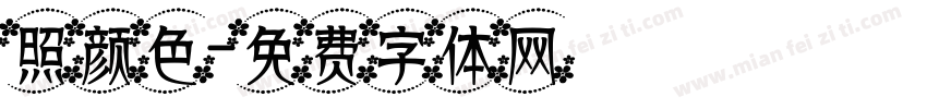 照颜色字体转换