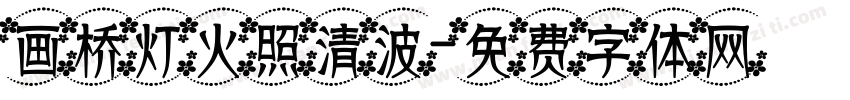 画桥灯火照清波字体转换