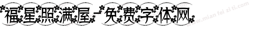 福星照满屋字体转换