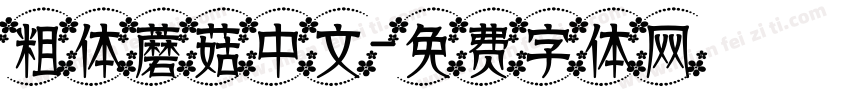 粗体蘑菇中文字体转换