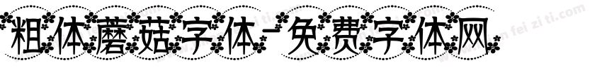 粗体蘑菇字体字体转换