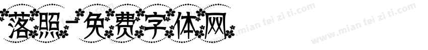 落照字体转换