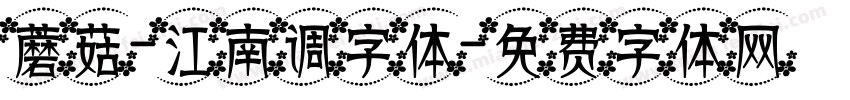 蘑菇-江南调字体字体转换