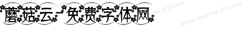 蘑菇云字体转换