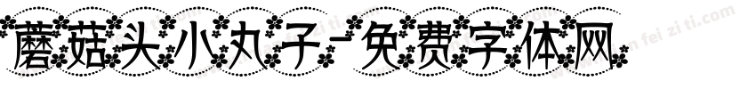 蘑菇头小丸子字体转换