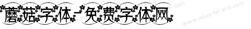 蘑菇字体字体转换