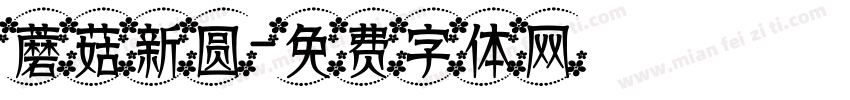 蘑菇新圆字体转换