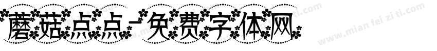 蘑菇点点字体转换
