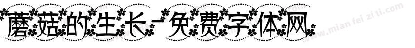 蘑菇的生长字体转换