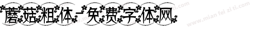 蘑菇粗体字体转换