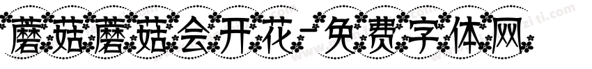 蘑菇蘑菇会开花字体转换