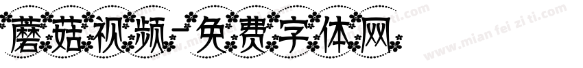 蘑菇视频字体转换