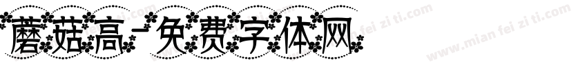蘑菇高字体转换